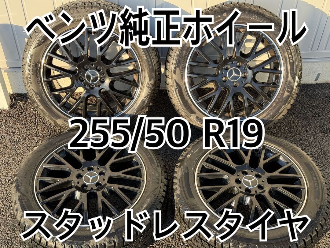 ベンツ純正255/50R19 スタッドレスタイヤ GLE(W167)/Mクラス