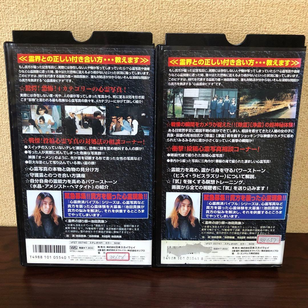 VHS☆2本／霊界通信／池田貴族　衝撃の心霊現象ファイル／心霊救済バイブル