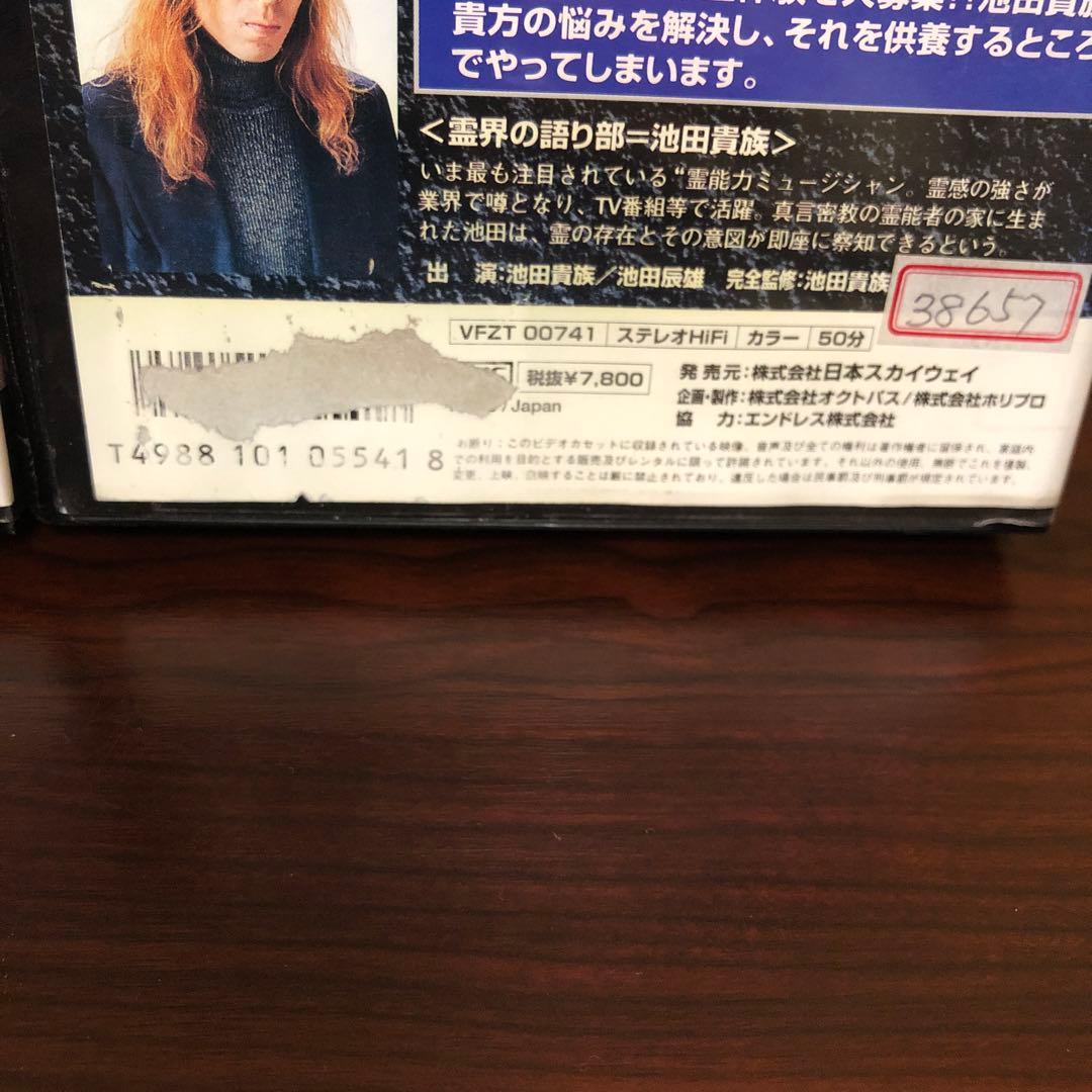 VHS☆2本／霊界通信／池田貴族　衝撃の心霊現象ファイル／心霊救済バイブル