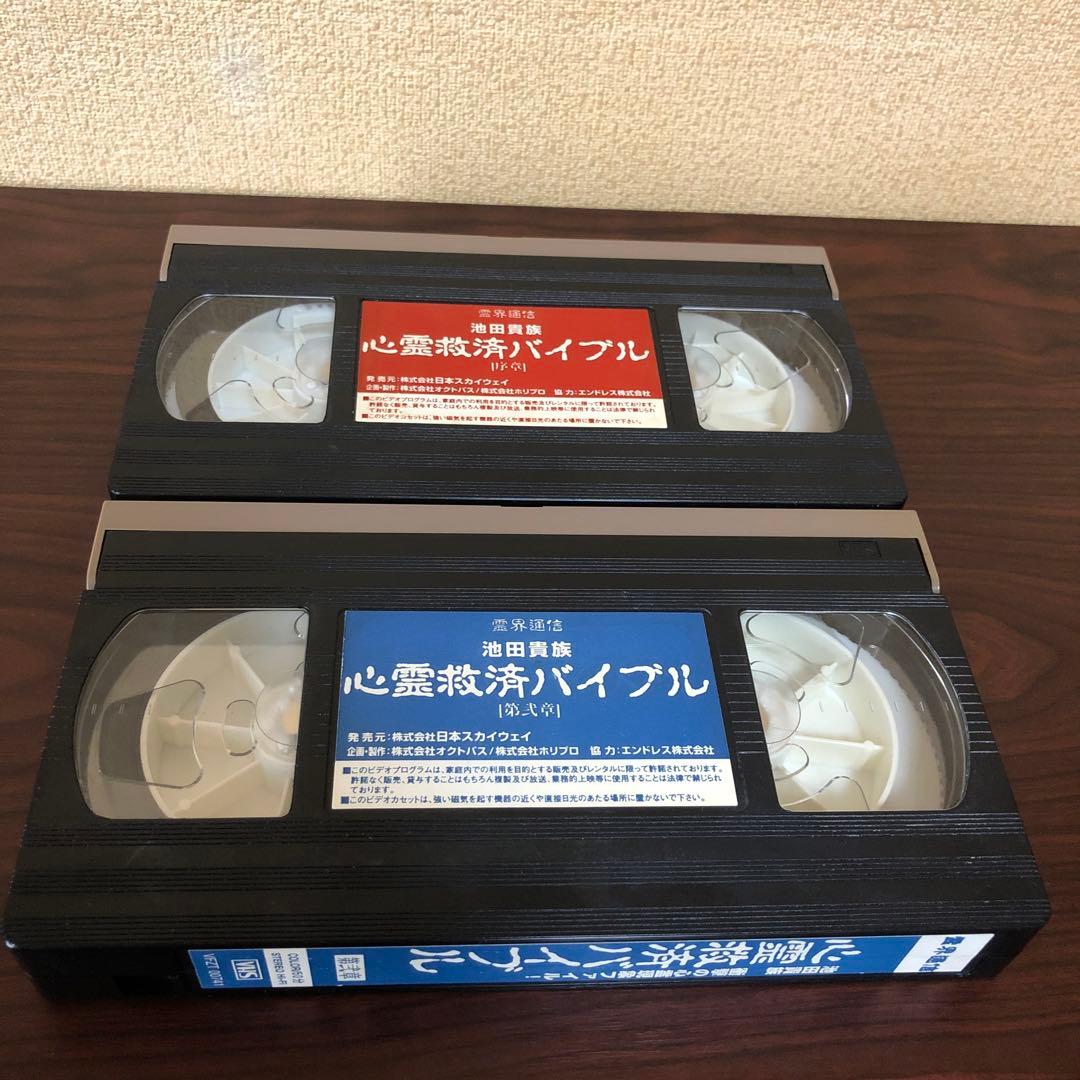 VHS☆2本／霊界通信／池田貴族　衝撃の心霊現象ファイル／心霊救済バイブル