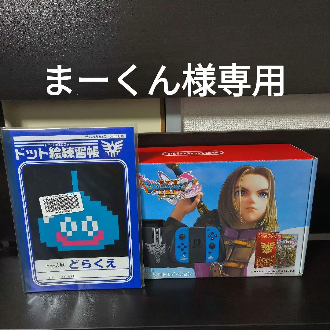まーくん Switch本体　ドラゴンクエスト11　ロトエディション