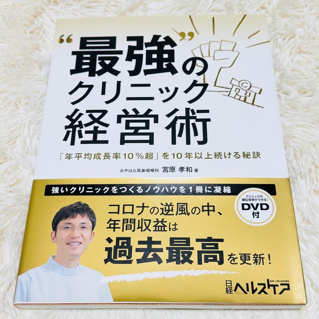 【美品】最強のクリニック経営術 DVD未開封 社長 経営者 開業 医者 自営業
