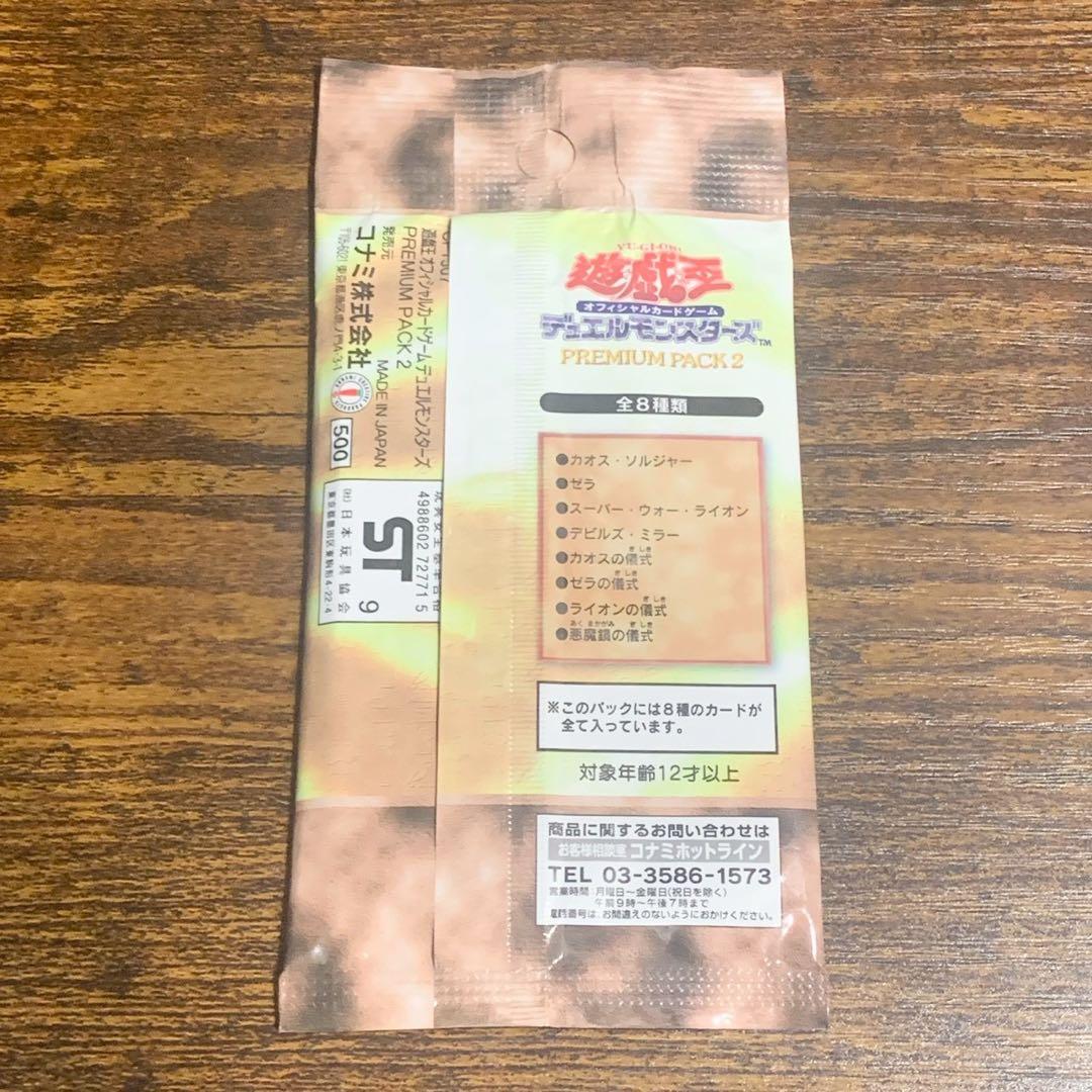 未開封 希少 遊戯王 プレミアムパック2 当時物