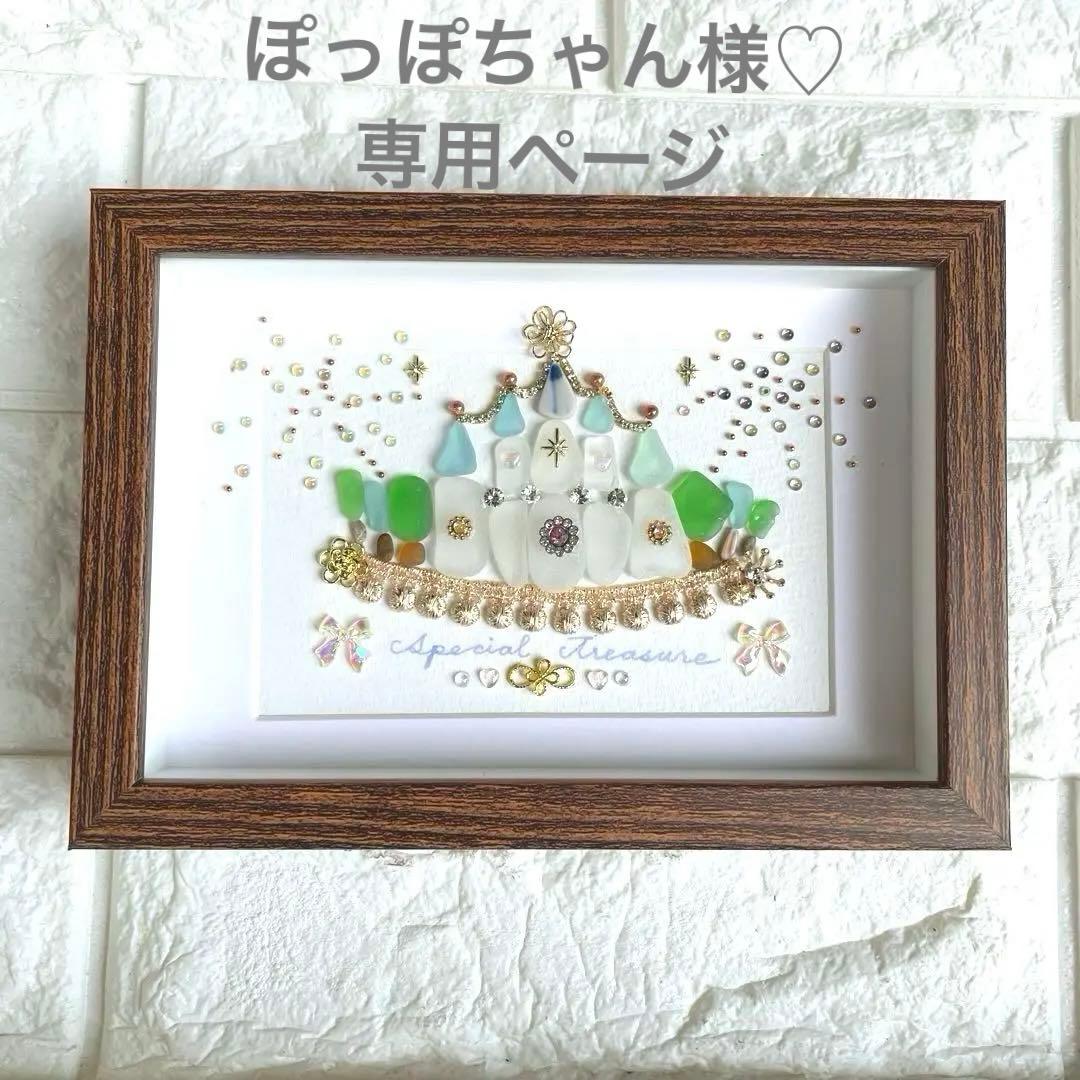 No.185　ぽっぽちゃん様♡専用 4点おまとめ♡お城と花火　シーグラスアート