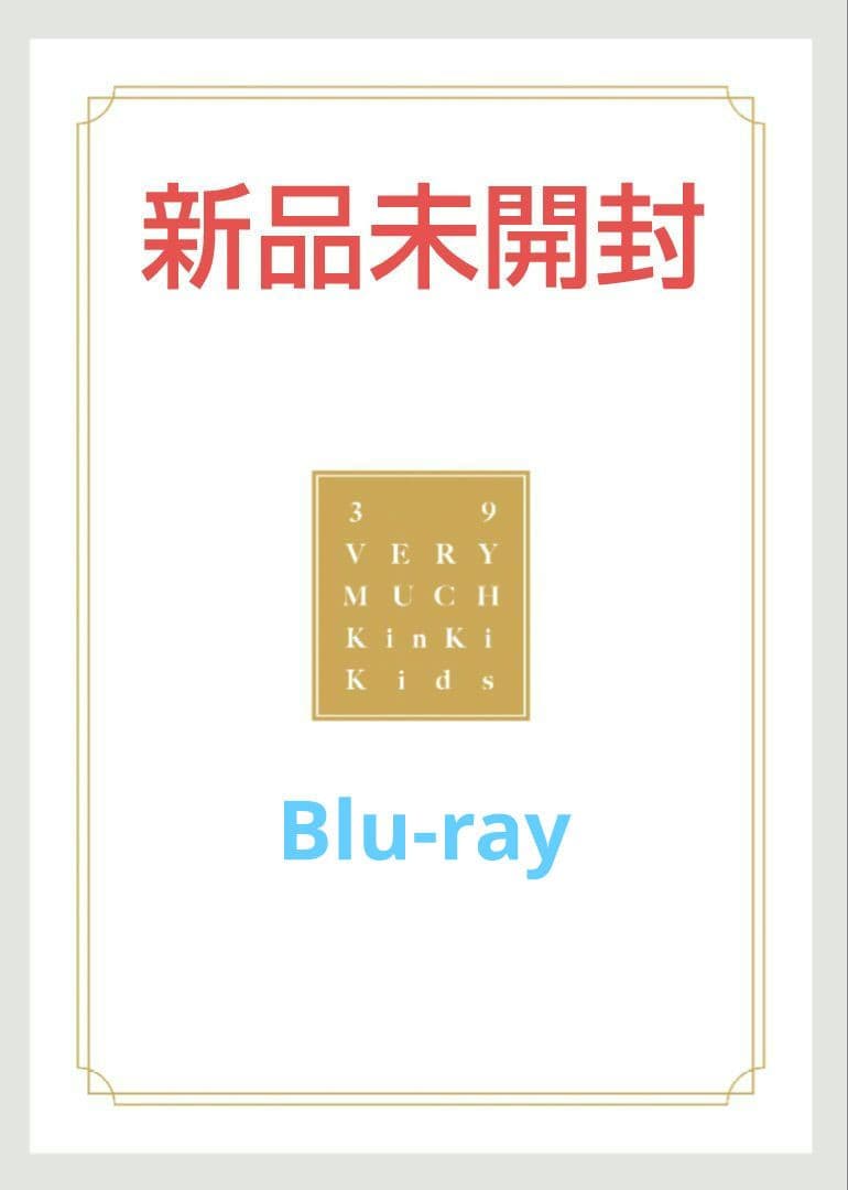 KinKi Kids　Best Album「39 Very much」