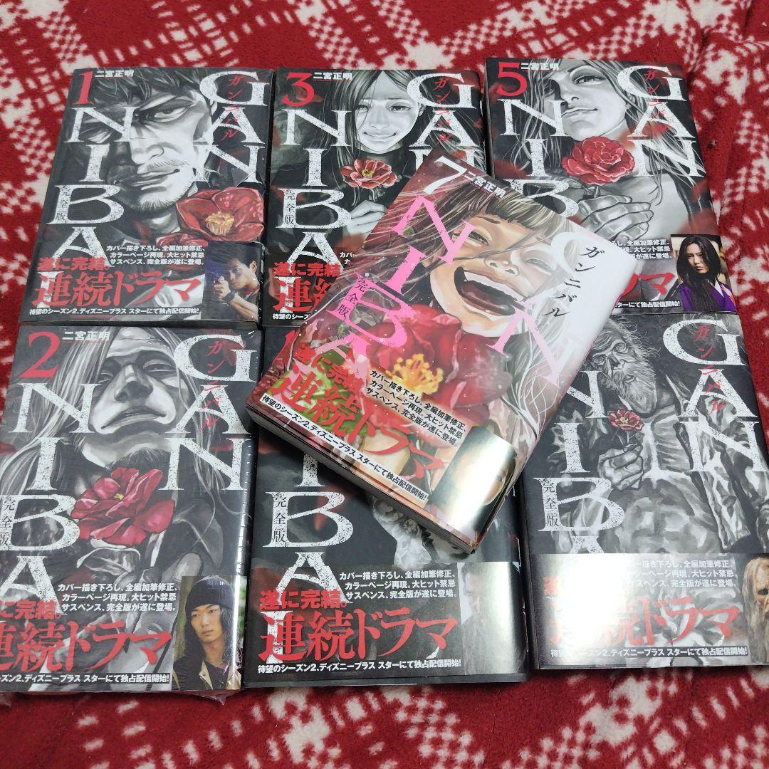 ガンニバル完全版