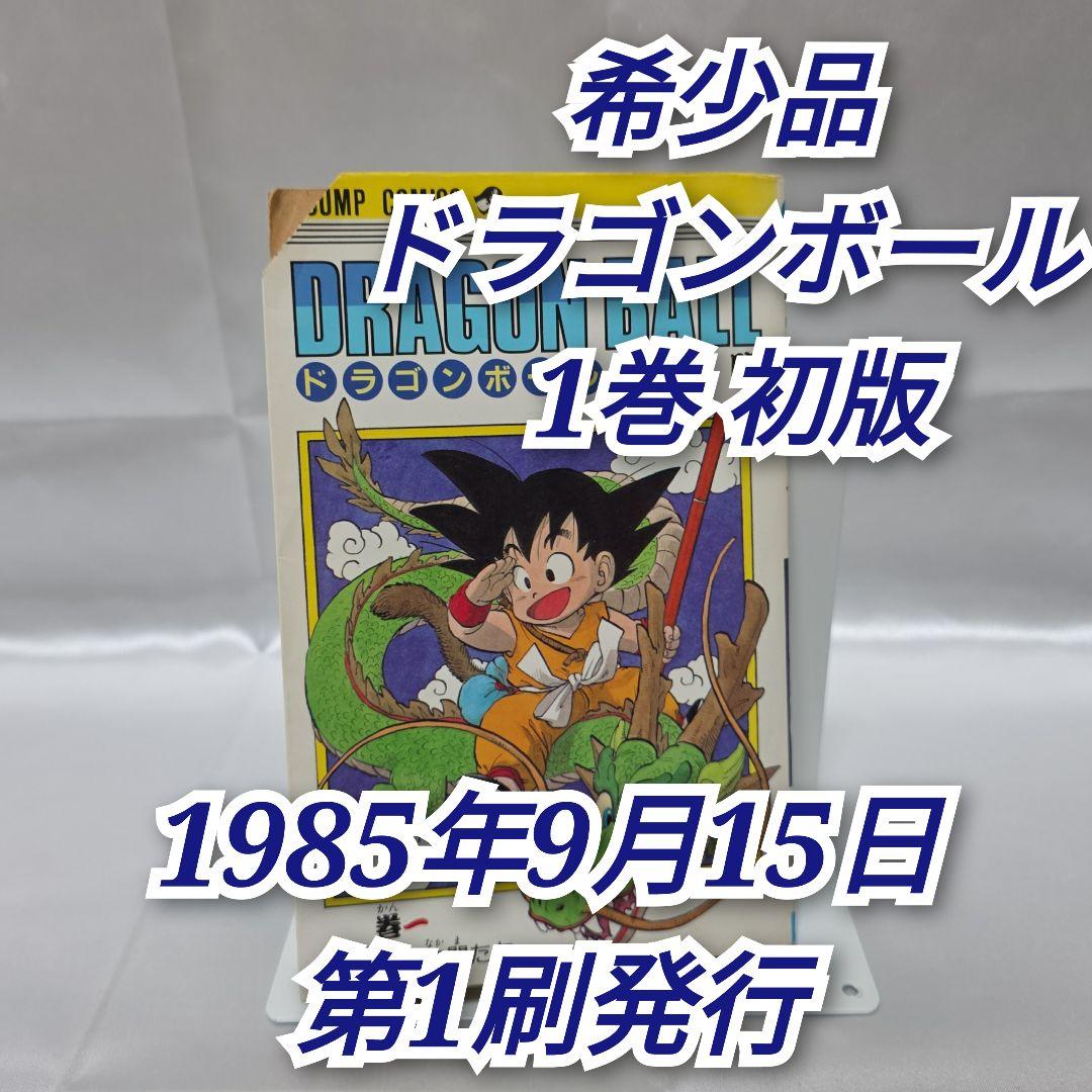 希少！ドラゴンボール 1巻 初版/S01
