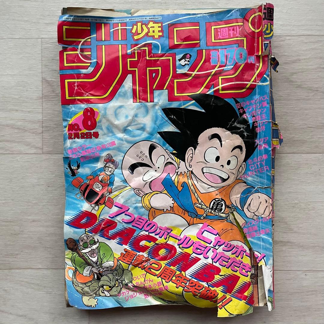 連載2周年 DRAGON BALL 週刊少年ジャンプ 1987年 8号 孫悟空