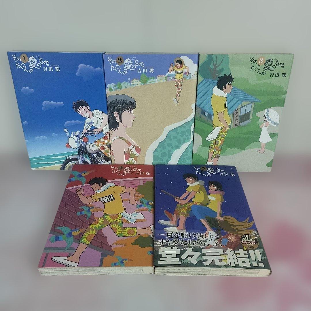 【全5巻セット】【全巻初版】そのたくさんが愛のなか。