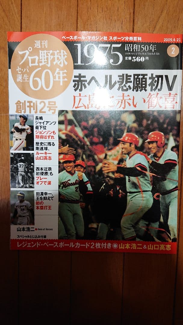 週刊プロ野球セ・パ誕生60年 全50冊セット