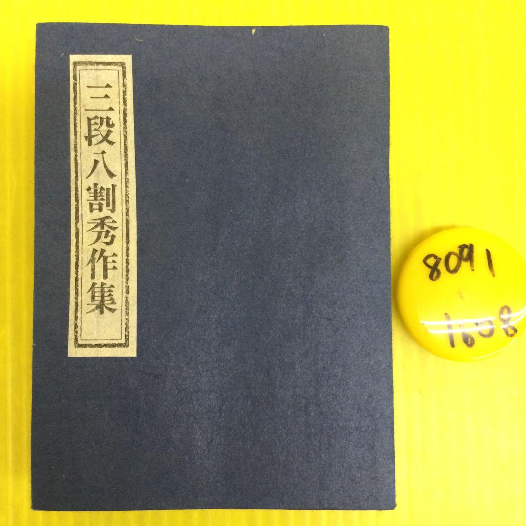 三段八割秀作集 【限定三百部 第九十二番】