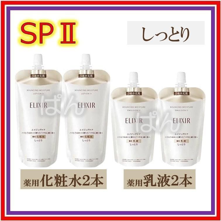 エリクシール　リフトモイスト SP　しっとり　化粧水２本乳液２本　つめかえ