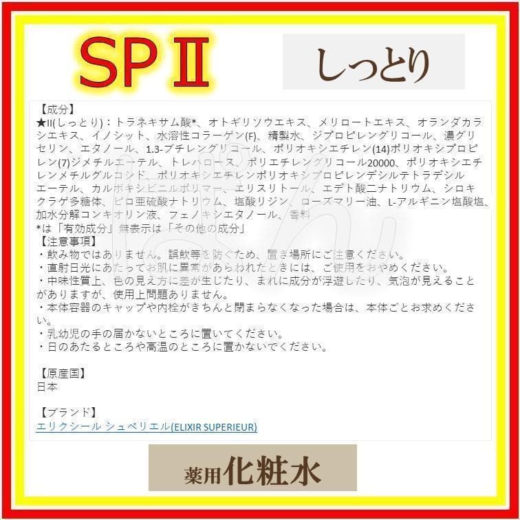 エリクシール　リフトモイスト SP　しっとり　化粧水２本乳液２本　つめかえ