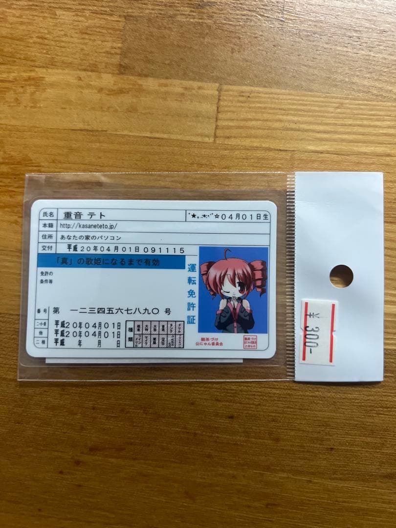 重音テト　免許証