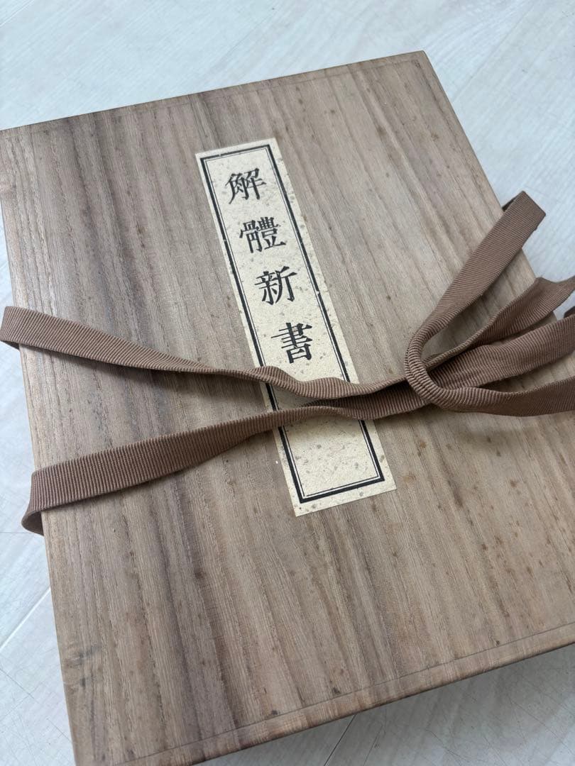 ラスト！解体新書 復刻版 杉田玄白 五巻 ＋解説書一巻 木箱入限定148番目！