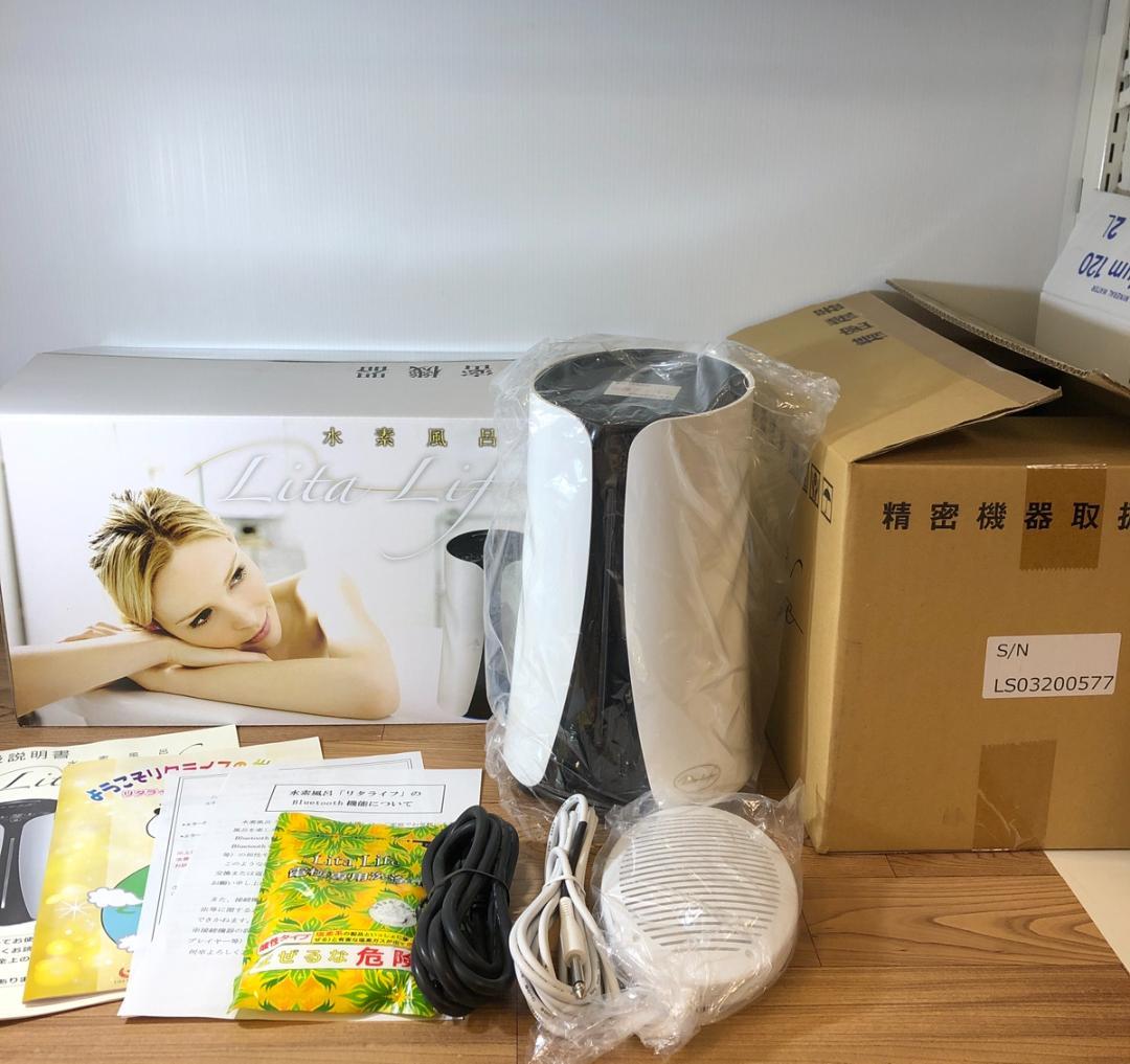 ［即購入可］リタライフ Lita-Life 水素風呂 Ver.2 健康 美容 ❼