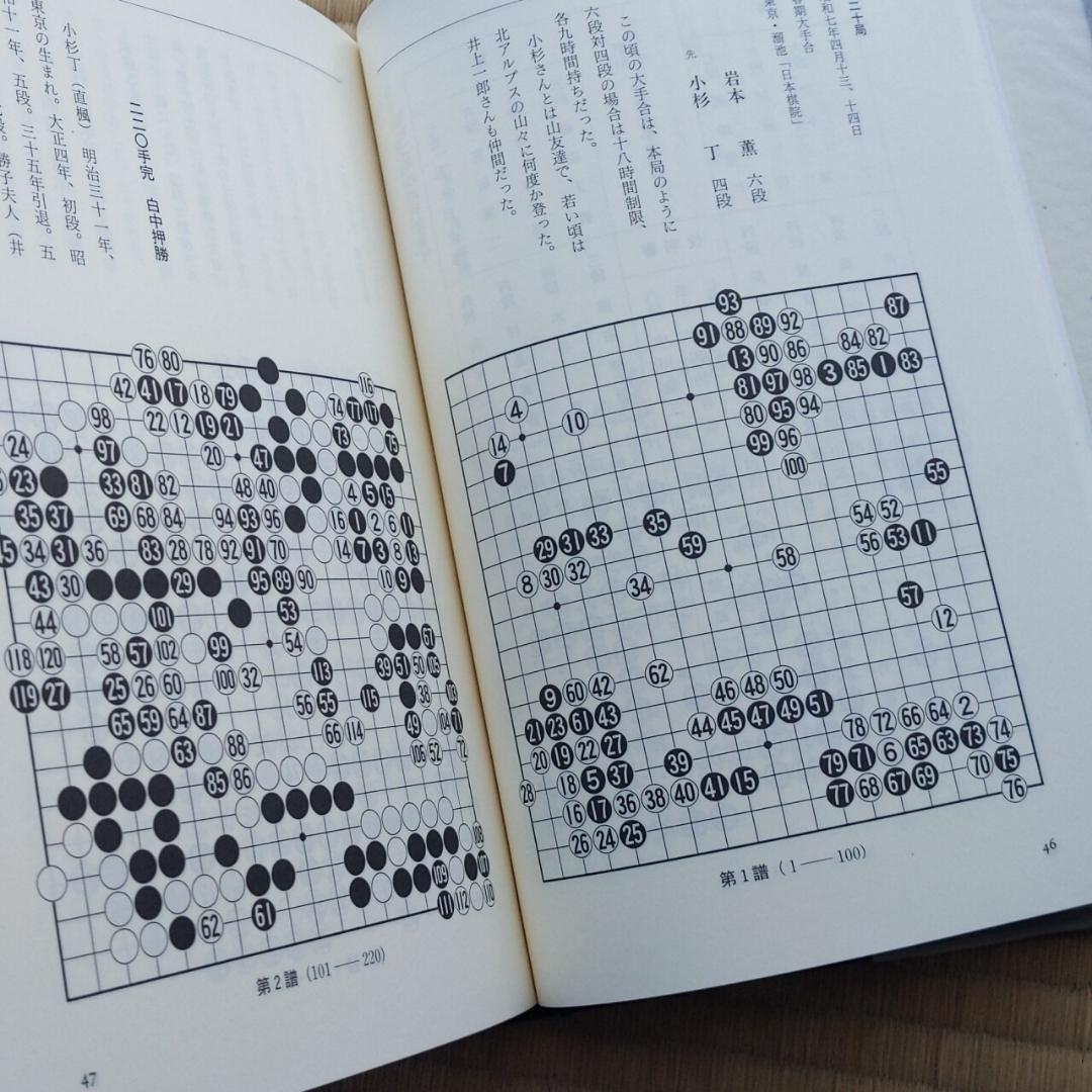 本因坊薫和選集　岩本薫　囲碁