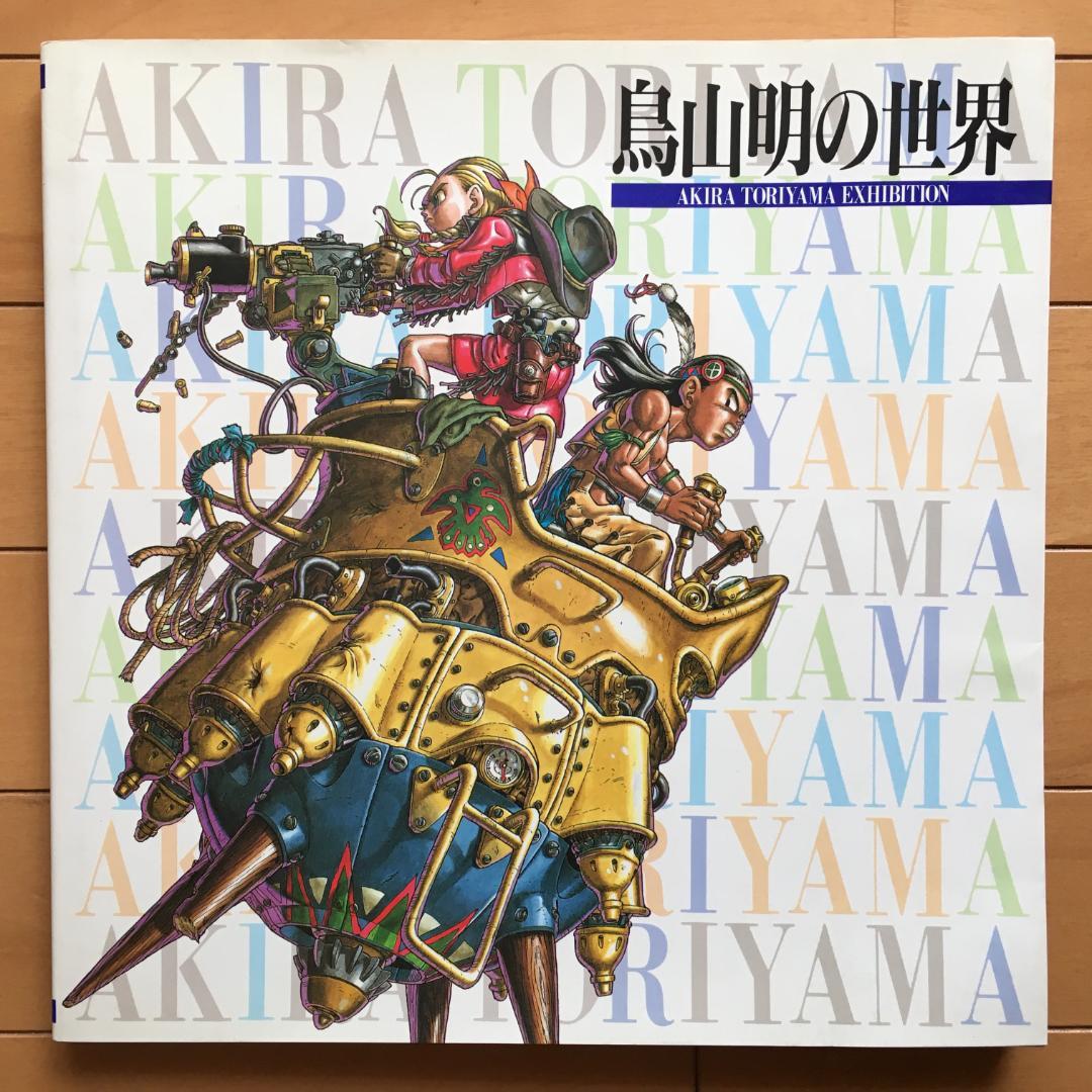 『鳥山明の世界 』1995年 後期版 図録