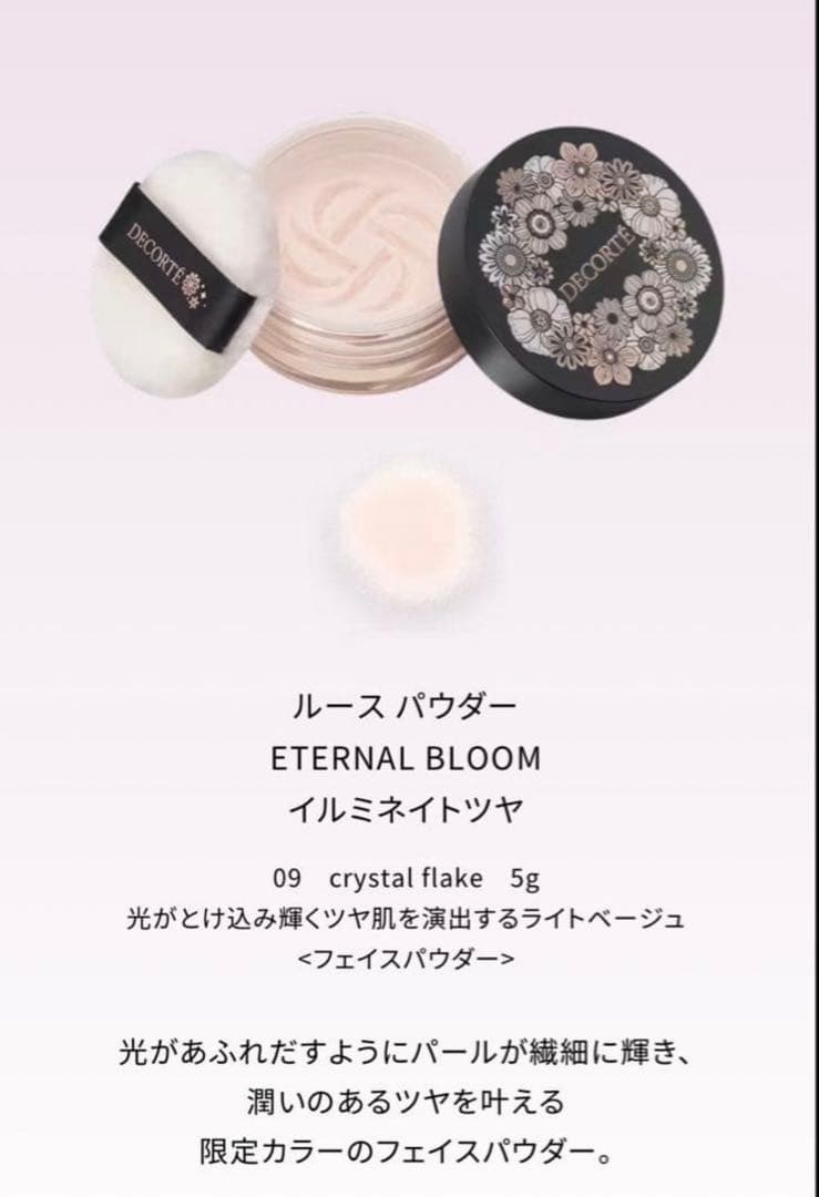 おまけ付き♡ コスメデコルテ　クリスマスコフレ2025 エターナル ブルーム