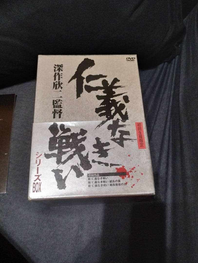 深作欣二新 仁義なき戦いシリーズ」BOX初回生産限定・3枚組+仁義なき戦い5本組