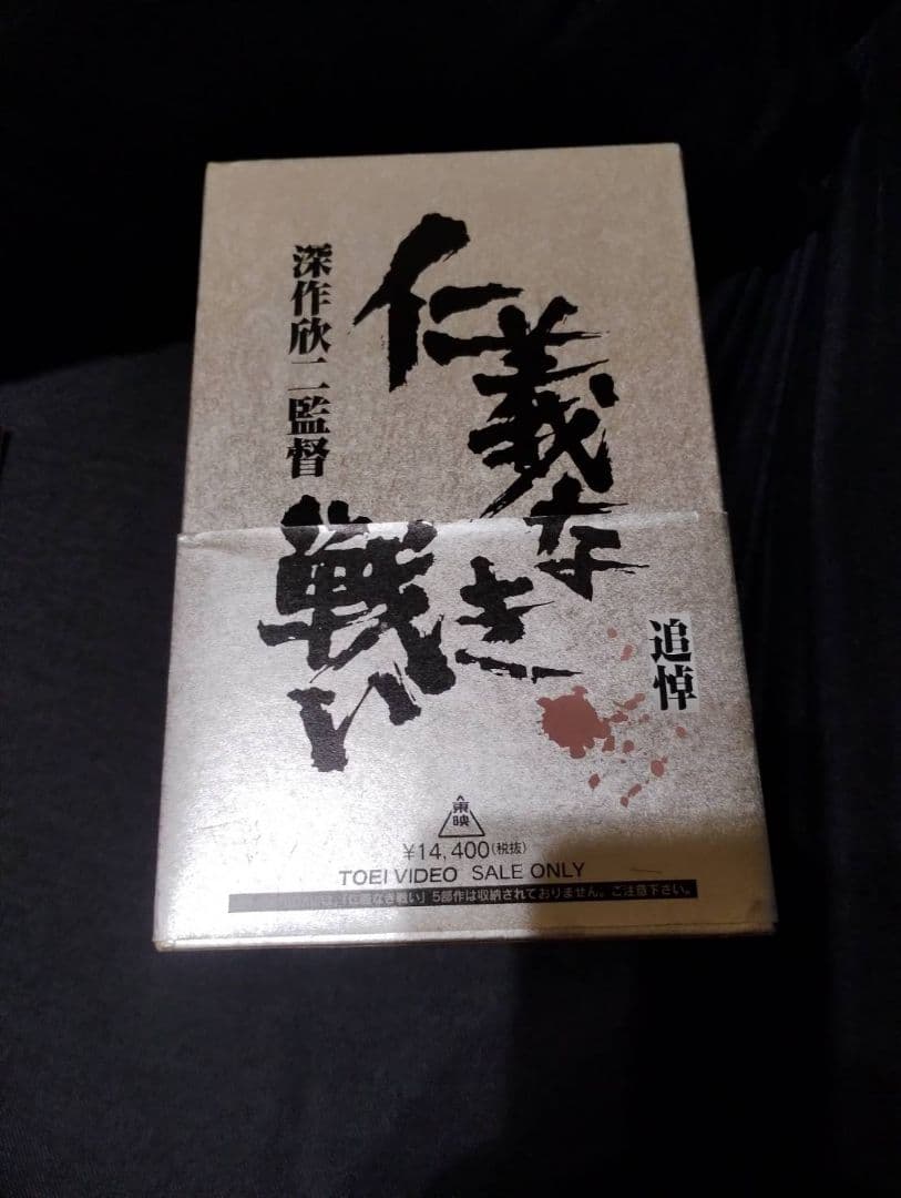 深作欣二新 仁義なき戦いシリーズ」BOX初回生産限定・3枚組+仁義なき戦い5本組