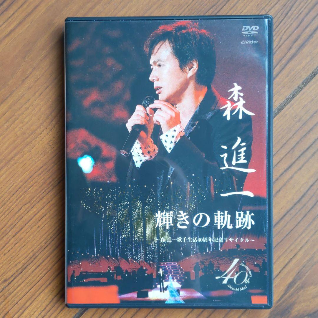 森進一/輝きの軌跡～歌手生活40周年記念リサイタル～