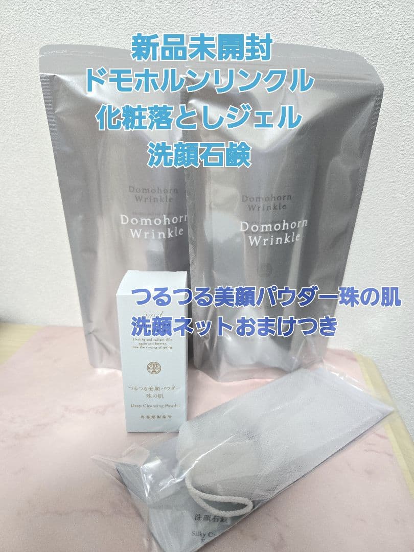 新品未開封　ドモホルンリンクル　化粧落としジェル　洗顔石鹸　セット　おまけ付き