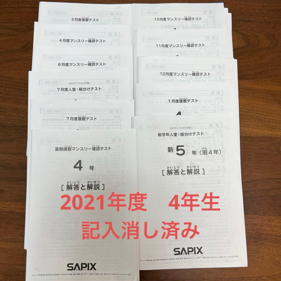 記入消し済み★SAPIX4年生マンスリー、組分けテスト