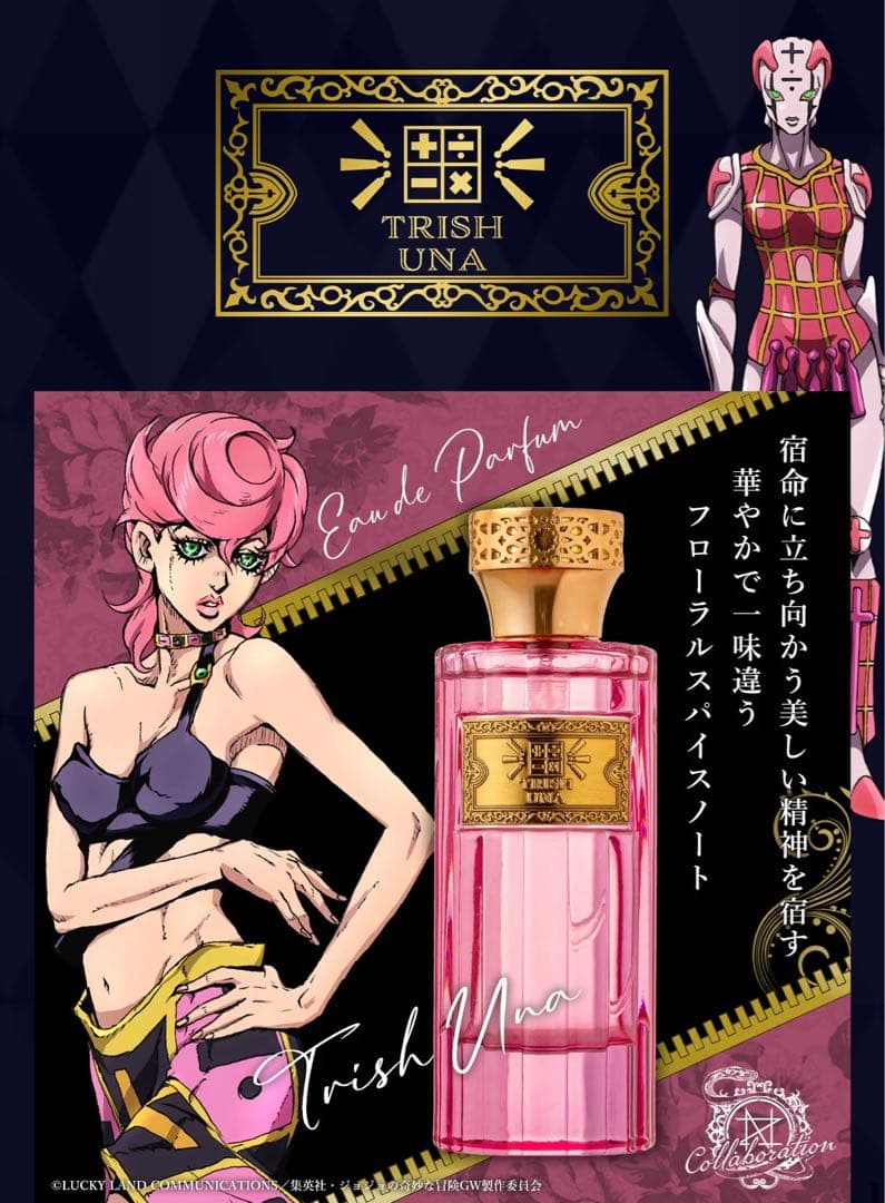 ジョジョの奇妙な冒険 第5部 黄金の風 オーデパルファム トリッシュ・ウナ