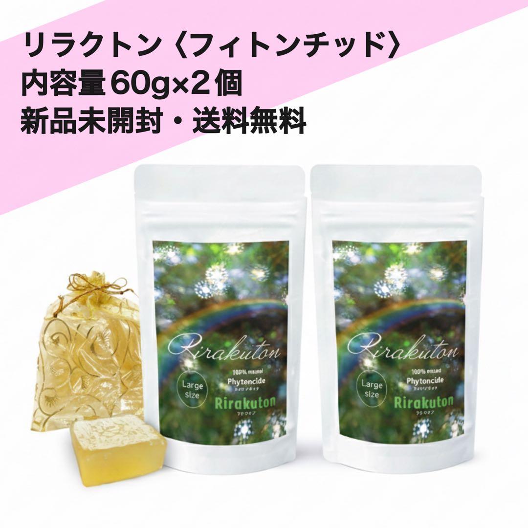 リラクトン フィトンチッド 60g×2個 新品未開封