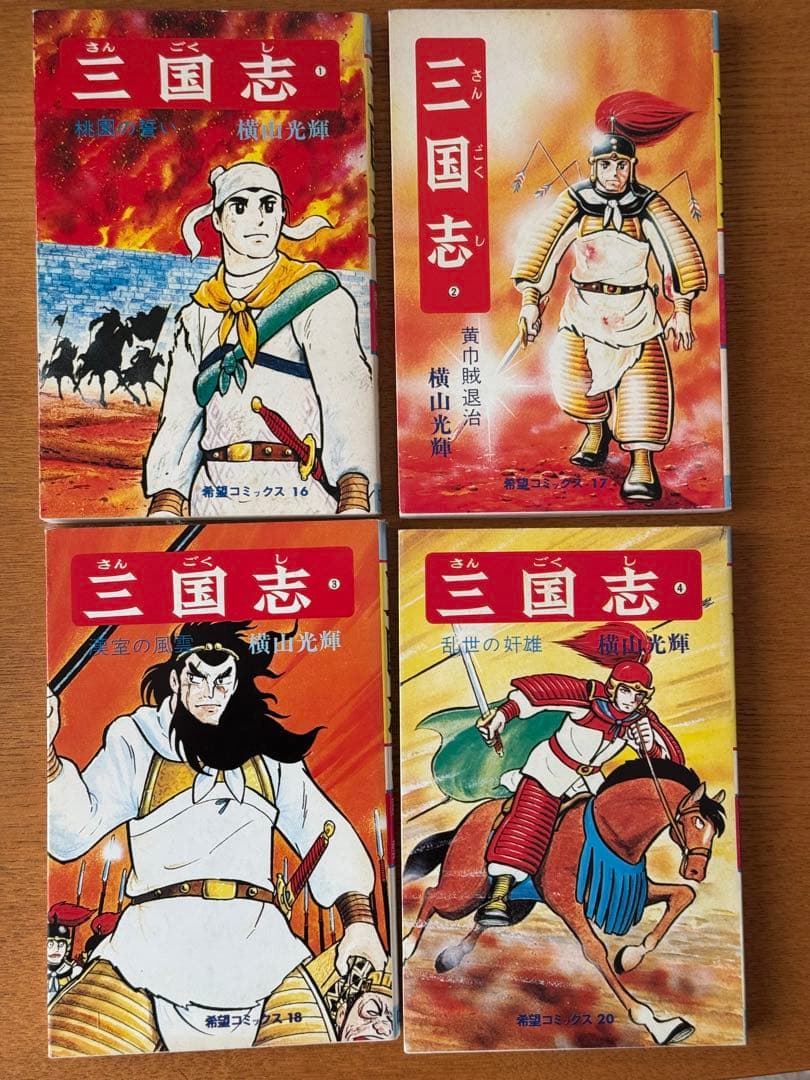 三国志 全60巻セット 横山光輝 おまけ付き