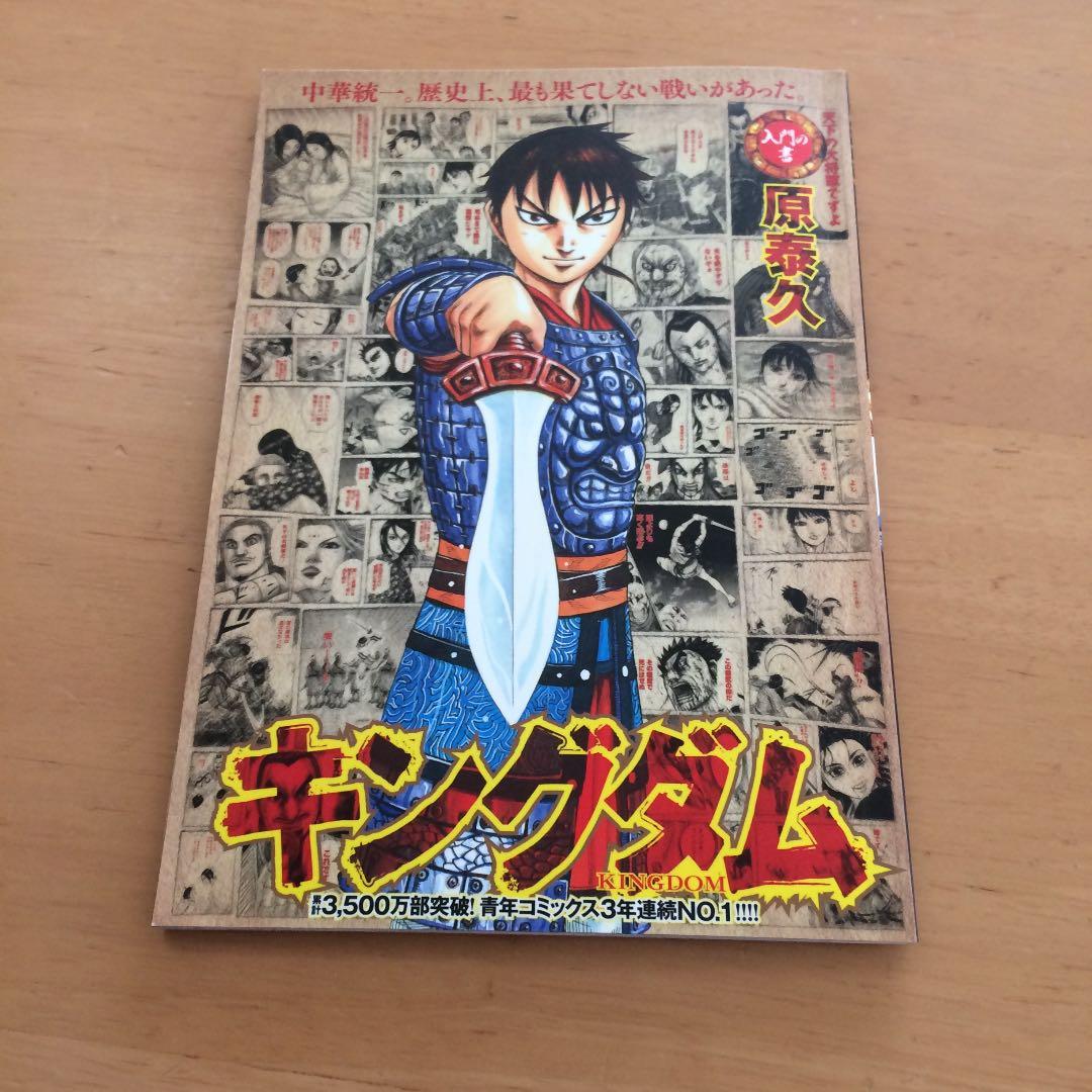 キングダム 入門の書 原泰久