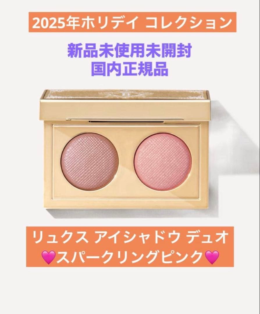 ❗️値下げ中❗️ボビイブラウン リュクス アイシャドウ デュオ　スパークリングピンク