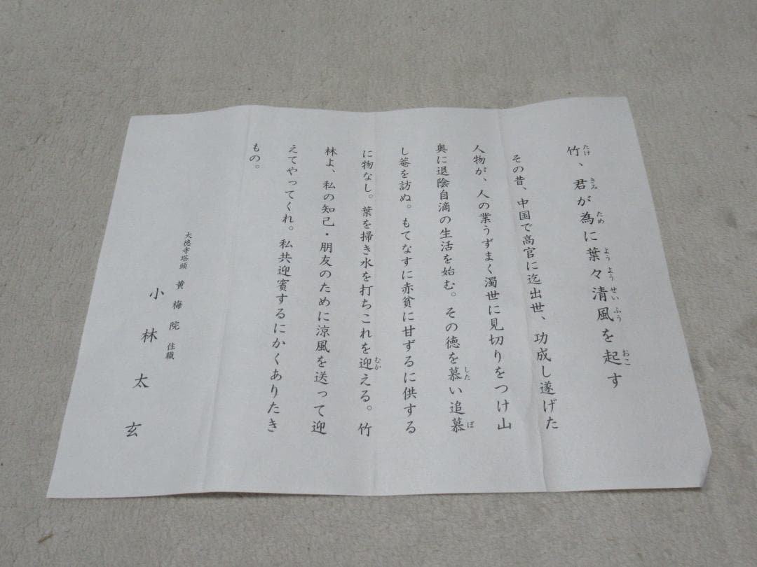 大徳寺塔頭　小林太玄直筆　竹　為君葉々起清風　共箱