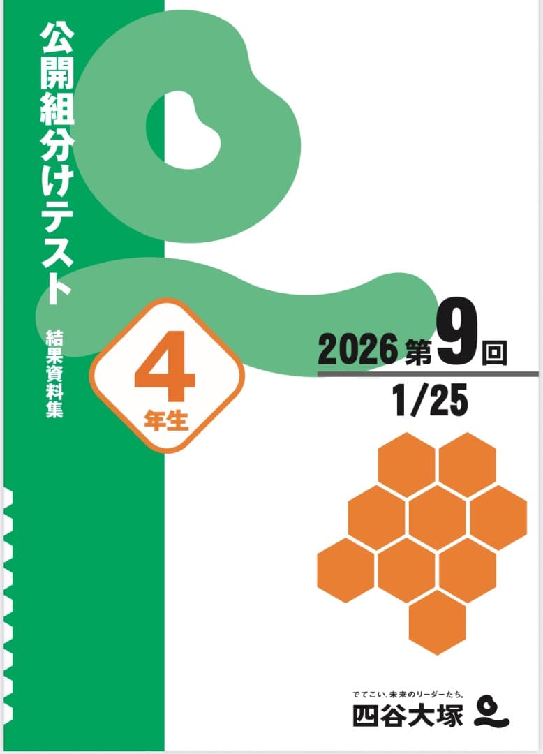 【大幅値下げ】A4判22-25年４年分小4年組分けテスト全36回四谷大塚早稲アカ
