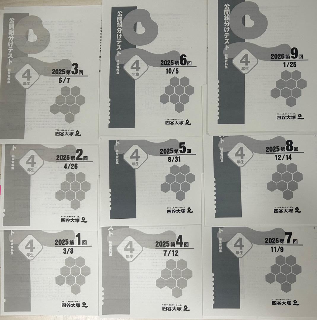 【大幅値下げ】A4判22-25年４年分小4年組分けテスト全36回四谷大塚早稲アカ