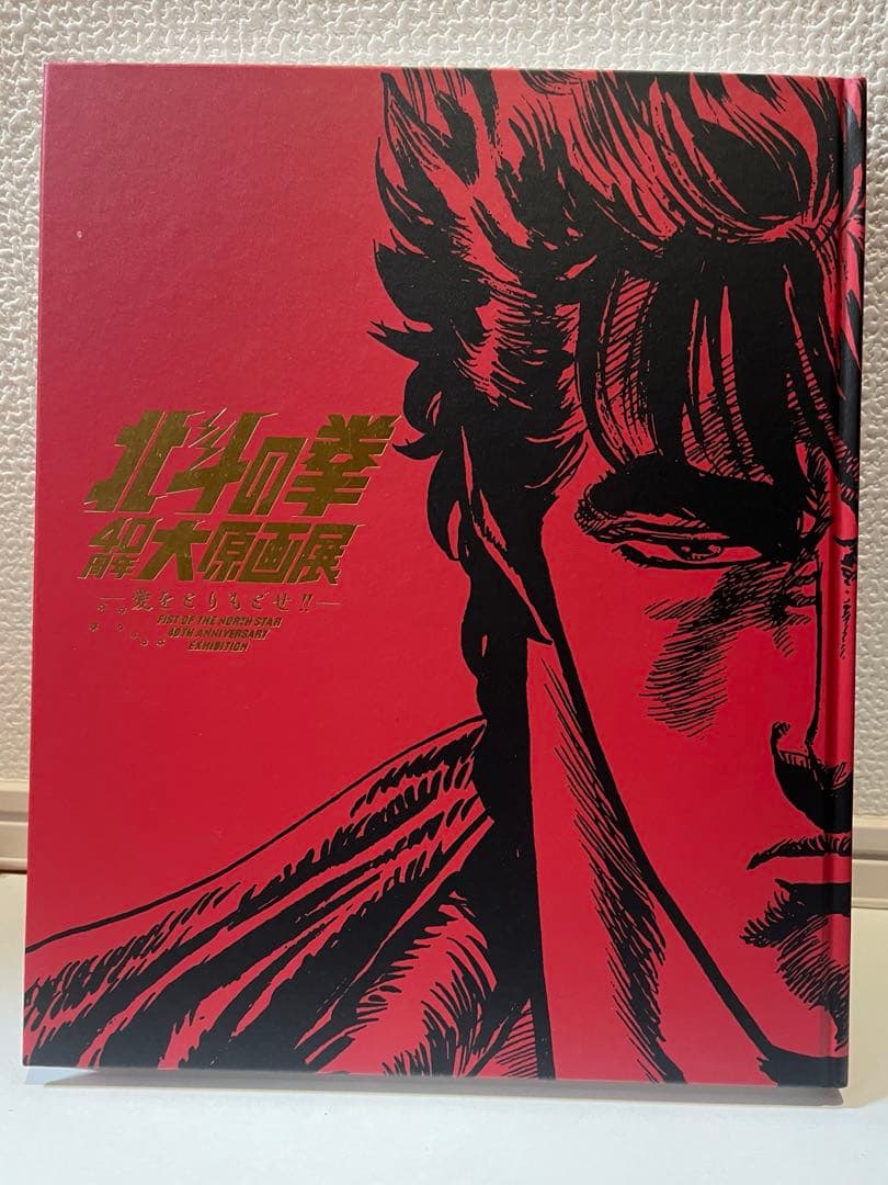 北斗の拳　大原画展　図録