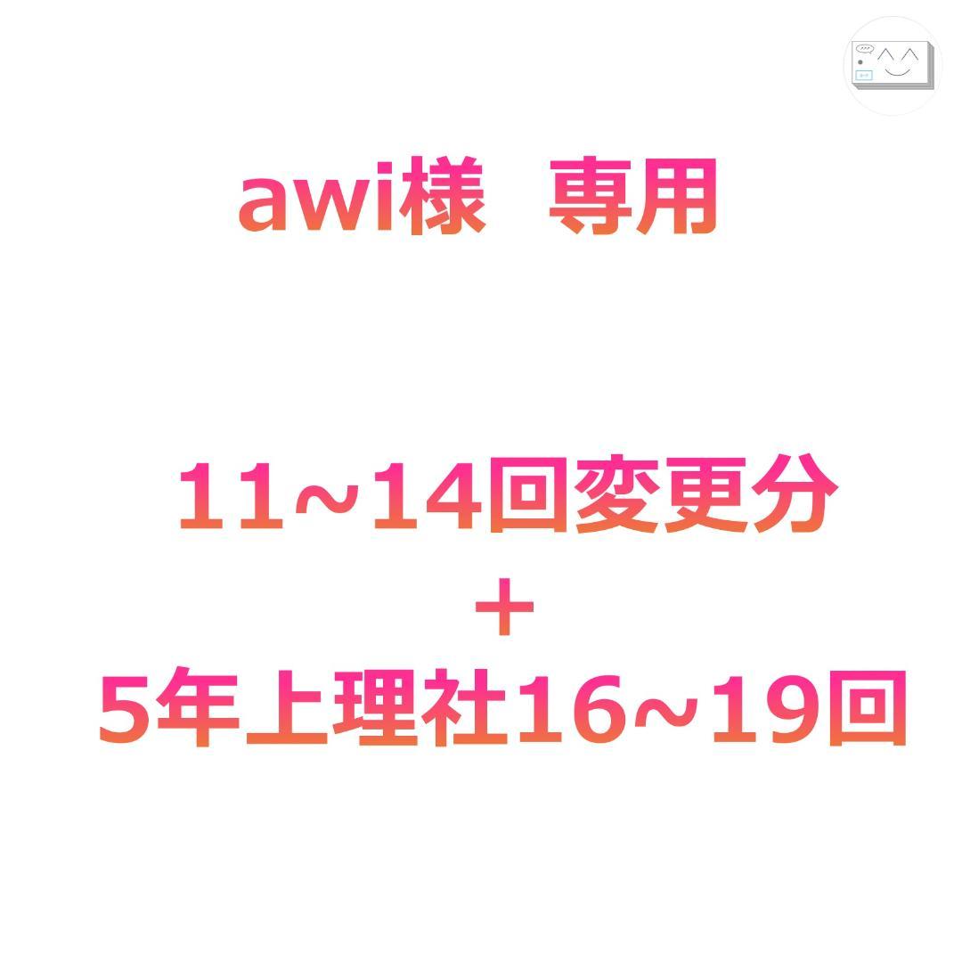 awi 【5上理社16~19回+変更分】
