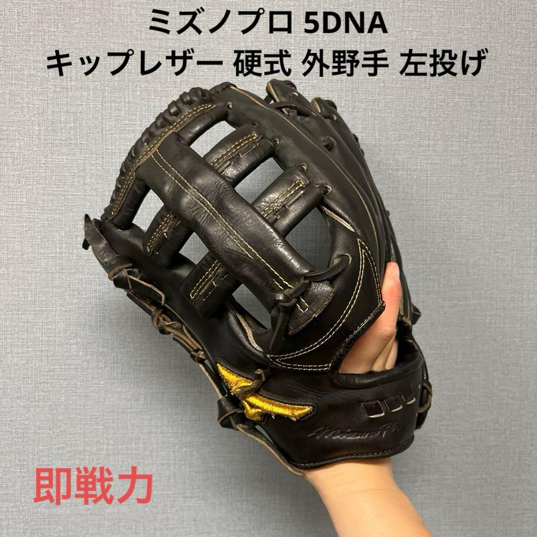 1201 ミズノプロ 5DNA キップレザー 硬式 外野手用グローブ 左投げ