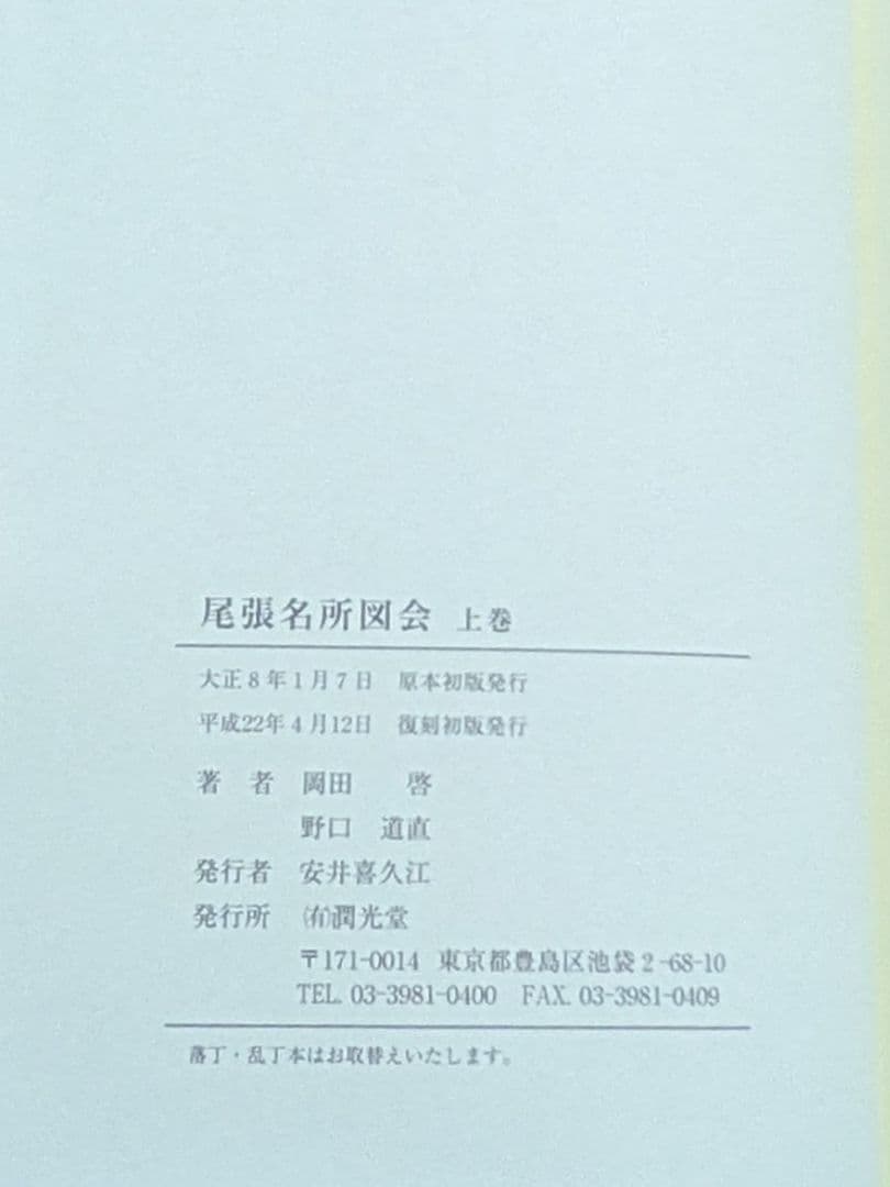 尾張名所図会　全3巻　復刻版　大日本名所図会　潤光堂　岡田啓　野口道直