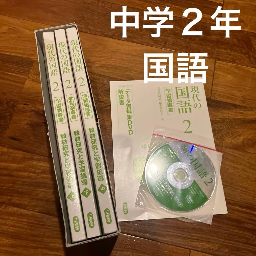 三省堂　現代の国語2 学習指導書　データ資料集DVD付き