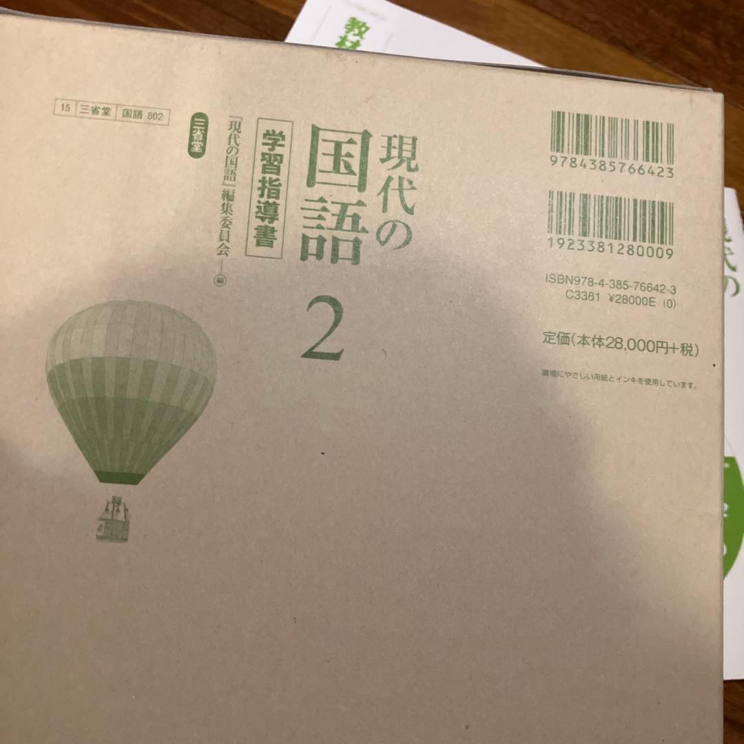 三省堂　現代の国語2 学習指導書　データ資料集DVD付き