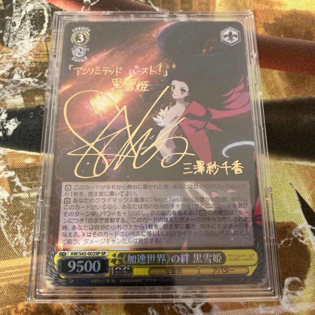★ 加速世界の絆 黒雪姫　sp サイン