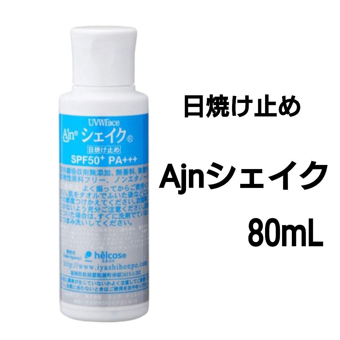 Ajnシェイク80mL＋Ajnオイクレ150mL　日焼け止めセット　ヒルコス