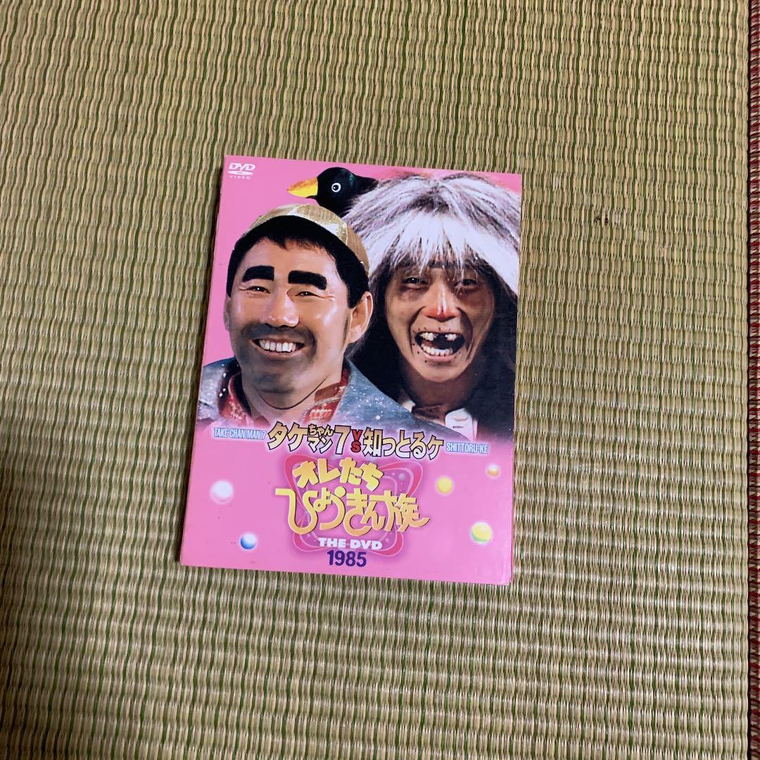 オレたちひょうきん族 THE DVD 1985〈初回限定生産・3枚組〉