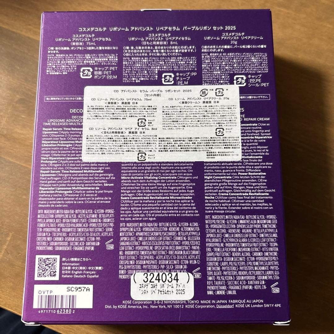 コスメデコルテ　アドバンスト　リペアセラム　パープルリボンセット