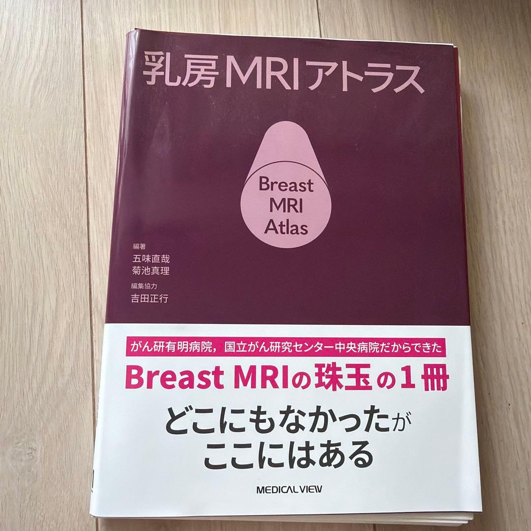 【裁断済み】乳房MRIアトラス