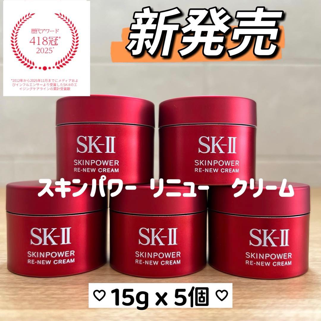 新発売　25年8月製　SK-II スキンパワー リニュー クリーム15gx5個