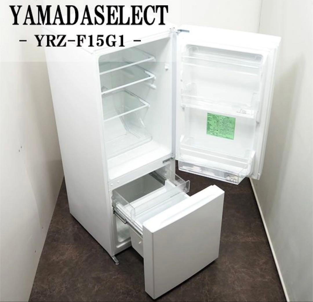 YAMADA ノンフロン冷蔵庫 YRZ-F15G1 2020年式