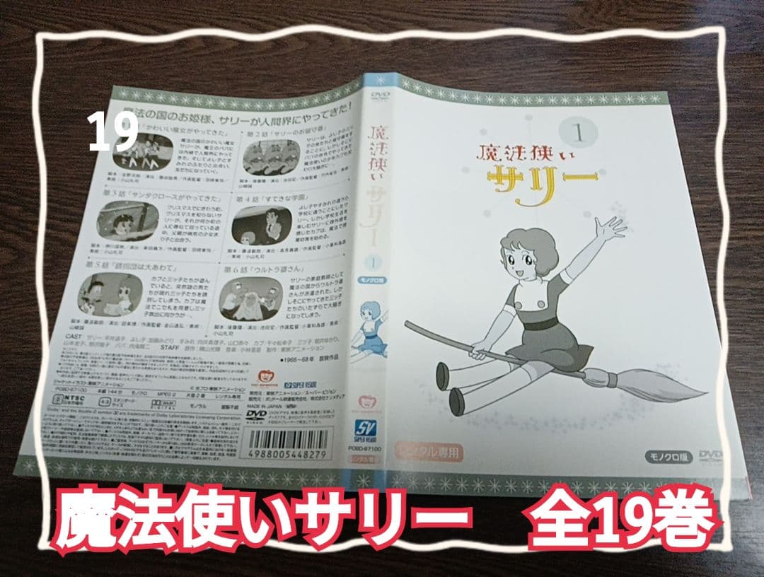 魔法使いサリー DVD 全19巻　レンタル落ち